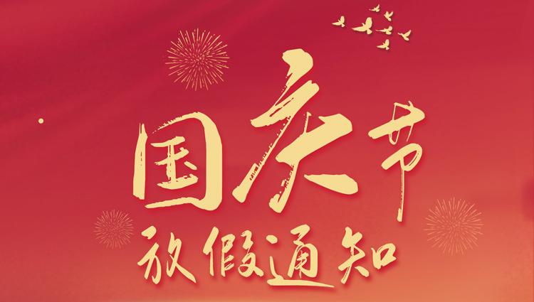 山東東達(dá)機(jī)電有限責(zé)任公司2021年國(guó)慶節(jié)放假通知