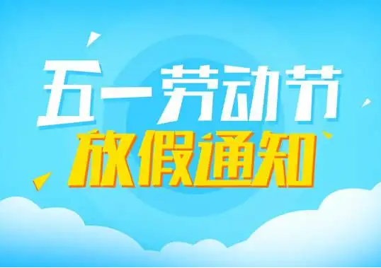 山東東達(dá)機(jī)電2022年五一放假通知