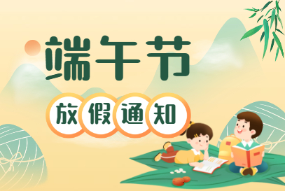 山東東達(dá)機(jī)電有限責(zé)任公司2023年端午節(jié)放假通知