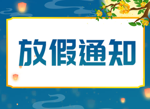 山東東達(dá)機(jī)電有限責(zé)任公司2024年中秋放假通知